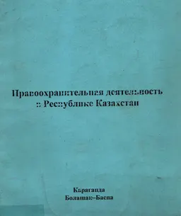 Правоохранительная деятельность в Республике Казахстан : учеб.пособие