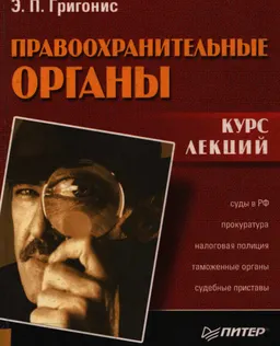 Правоохранительные органы. Курс лекций : учеб.пособие
