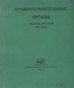 Правоохранительные органы. В 2-х ч.Ч.2. : Тексты законов и иных правовых актов