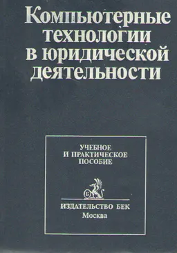 Компьютерные технологии в юридической деятельности