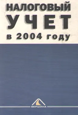 Налоговый учет в 2004 году : нормативно-технический материал
