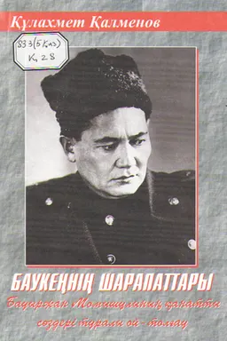 Баукеңнің шарапаттары. Бауыржан Момышұлының қанатты сөздері туралы ой-толғау