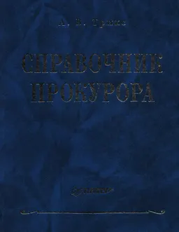 Справочник прокурора