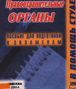 Правоохранительные органы : конспект лекций