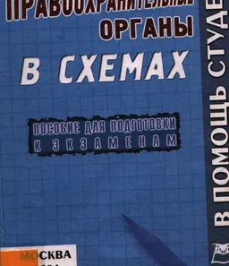 Правоохранительные органы в схемах : конспект лекций