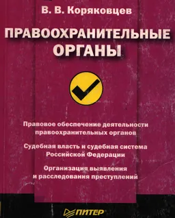 Правоохранительные органы