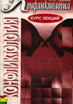 Конфликтология : курс лекций