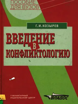 Введение в конфликтологию : учебное пособие