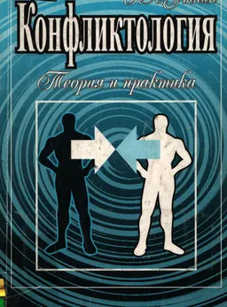 Конфликтология. Теория и практика : учебное пособие