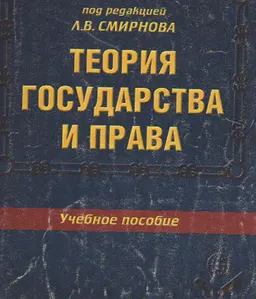 Теория государства и права : учебное пособие для вузов