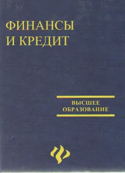 Финансы и кредит : Учеб. пособие
