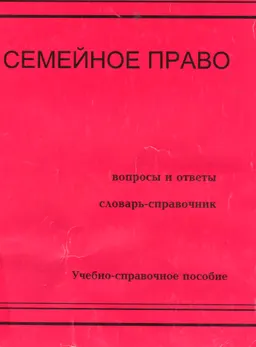 Семейное право. Вопросы и ответы. Словарь- справочник : Учебно-справочное пособие