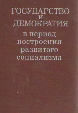 Государство и демократия в период построения развитого социализма