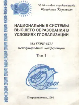 Национальные системы высшего образования в условиях глобализации. Т.1 : ММК (15-18 мая 2001 года). Спец. вып. Вестника СКГУ
