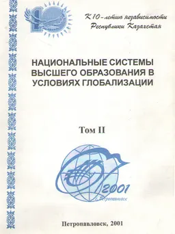 Национальные системы высшего образования в условиях глобализации. Т.2 : ММК (15-18 мая 2001 года). Спец. вып. Вестника СКГУ
