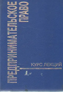 Предпринимательское право : курс лекций