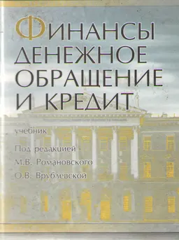 Финансы, денежное обращение и кредит : Учебник