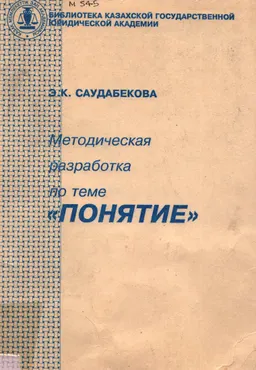 Методическая разработка по теме "Понятие" : методические рекомендации