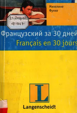 Французский за 30 дней : учебное пособие