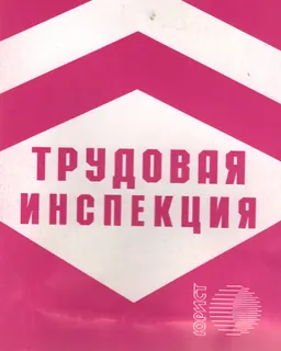 Трудовая инспекция : сб. нормативных правовых актов