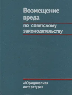 Возмещение вреда по советскому законодательству