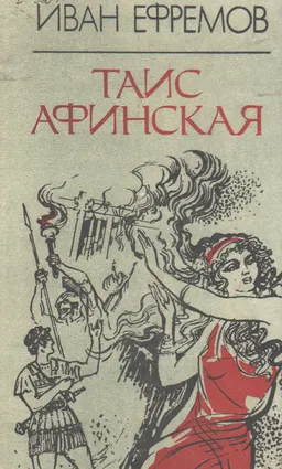Таис Афинская : Исторический роман