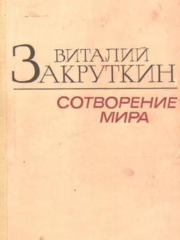 Сотворение мира. Кн.2 : роман