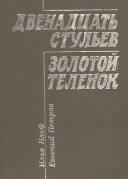 Двенадцать стульев. Золотой теленок : Роман
