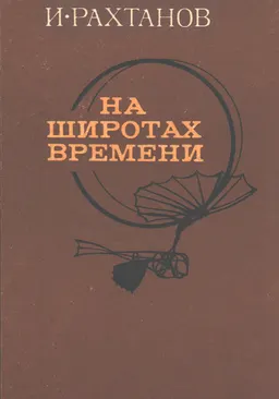На широтах времени : рассказы и очерки