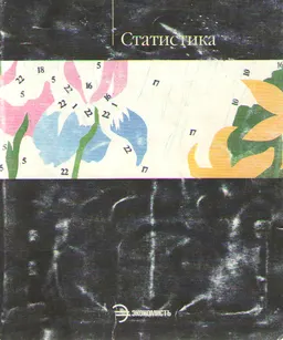 Статистика : Учеб. пособие