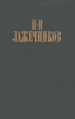 Сочинения в 2-х т. Т. 2. Ледяной дом. Басурман