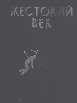 Жестокий век : ист. роман