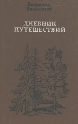 Дневник путешествий : повести
