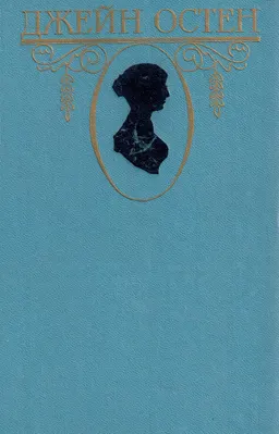 Собрание сочинений в 3-х т. Т.1. Чувство и чувствительность. Гордость и предубеждение : романы