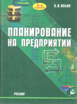 Планирование на предприятии : Учебник