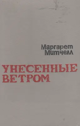 Унесенные ветром. Т.2 : Роман