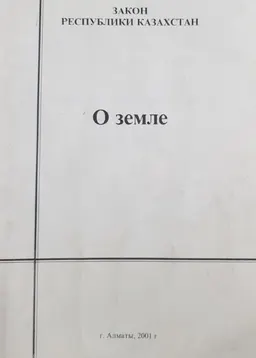 О земле : Закон Республики Казахстан