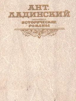 Когда пал Херсонес... Анна Ярославна-королева Франции. Последний путь Владимира Мономаха : ист. романы