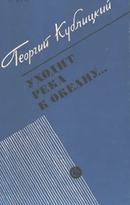 Уходит река к океану... : очерки