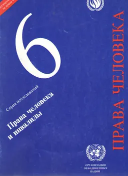 Права человека и инвалиды : серия исследований 6