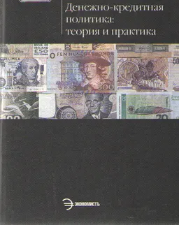 Денежно-кредитная политика: теория и практика : Учеб. пособие