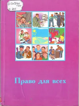 Право для всех : учеб.пособие