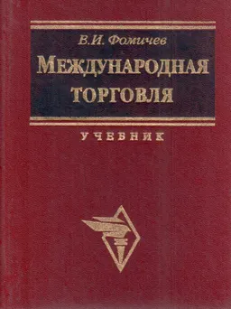 Международная торговля : учебник