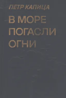 В море погасли огни : повести о войне