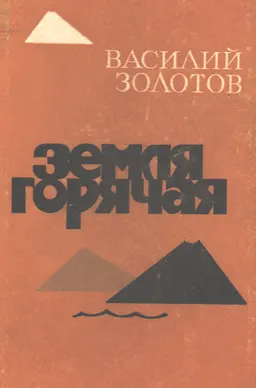 Земля горячая : роман