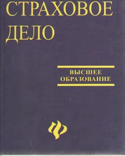 Страховое дело : Учеб. пособие