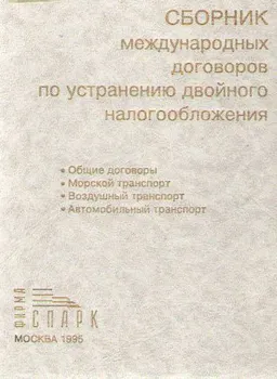 Сборник международных договоров Российской Федерации по устранению двойного налогообложения