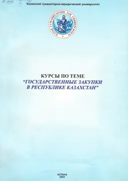 Курсы по теме "Государственные закупки в Республике Казахстан"