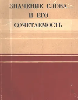 Значение слова и его сочетаемость (к формализации в языкознании)