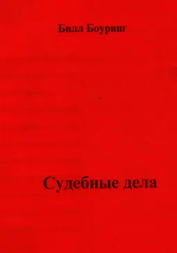 Судебные дела